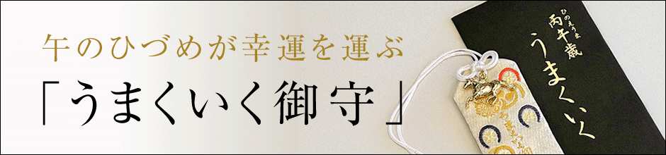 午のひづめが幸運を運ぶ「うまくいく御守」