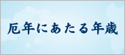 厄年にあたる年歳